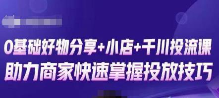 卡思零基础好物分享+抖音小店+千川投流课，0基础快速起号，快速入门抖音投放瀚萌资源网-网赚网-网赚项目网-虚拟资源网-国学资源网-易学资源网-本站有全网最新网赚项目-易学课程资源-中医课程资源的在线下载网站！瀚萌资源网