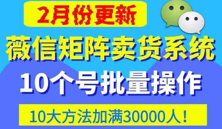 微信矩阵卖货系统，多线程批量养10个微信号，10种加粉落地方法，快速加满3W人卖货！瀚萌资源网-网赚网-网赚项目网-虚拟资源网-国学资源网-易学资源网-本站有全网最新网赚项目-易学课程资源-中医课程资源的在线下载网站！瀚萌资源网