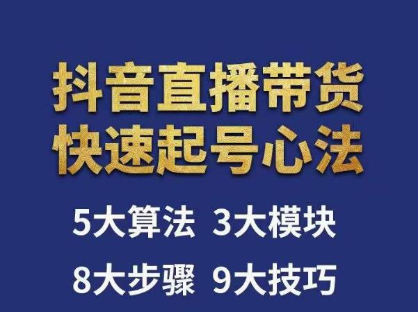 涛哥-直播带货起号心法，五大算法，三大模块，八大步骤，9个技巧抖音快速记号瀚萌资源网-网赚网-网赚项目网-虚拟资源网-国学资源网-易学资源网-本站有全网最新网赚项目-易学课程资源-中医课程资源的在线下载网站！瀚萌资源网