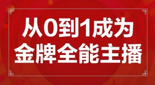 交个朋友主播新课，从0-1成为金牌全能主播，帮你在抖音赚到钱瀚萌资源网-网赚网-网赚项目网-虚拟资源网-国学资源网-易学资源网-本站有全网最新网赚项目-易学课程资源-中医课程资源的在线下载网站！瀚萌资源网