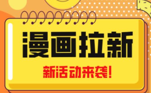 2023年新一波风口漫画拉新日入过千不是梦小白也可从零开始，附赠666元咸鱼课程瀚萌资源网-网赚网-网赚项目网-虚拟资源网-国学资源网-易学资源网-本站有全网最新网赚项目-易学课程资源-中医课程资源的在线下载网站！瀚萌资源网