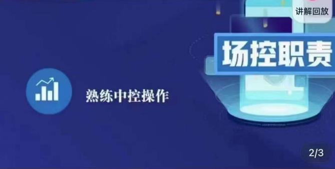 大果录客传媒·金牌直播场控ABC课，场控职责，熟练中控操作瀚萌资源网-网赚网-网赚项目网-虚拟资源网-国学资源网-易学资源网-本站有全网最新网赚项目-易学课程资源-中医课程资源的在线下载网站！瀚萌资源网