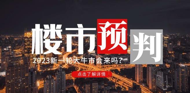 樱桃大房子2023楼市预判：新一轮大牛市会来吗？【付费文章】瀚萌资源网-网赚网-网赚项目网-虚拟资源网-国学资源网-易学资源网-本站有全网最新网赚项目-易学课程资源-中医课程资源的在线下载网站！瀚萌资源网