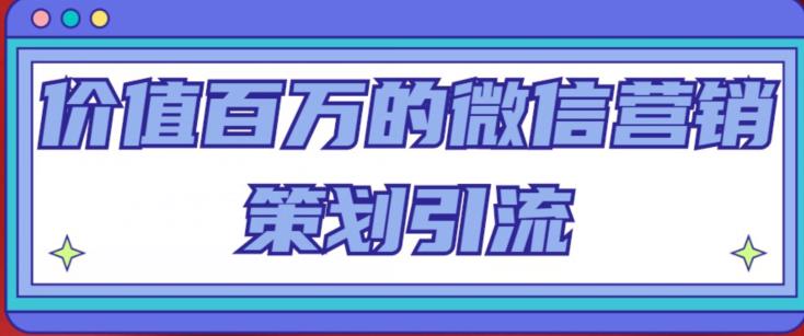 价值百万的微信营销策划引流系列课，每天引流100精准粉瀚萌资源网-网赚网-网赚项目网-虚拟资源网-国学资源网-易学资源网-本站有全网最新网赚项目-易学课程资源-中医课程资源的在线下载网站！瀚萌资源网