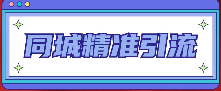 同城精准引流系列课程，1万本地粉胜过10万全网粉瀚萌资源网-网赚网-网赚项目网-虚拟资源网-国学资源网-易学资源网-本站有全网最新网赚项目-易学课程资源-中医课程资源的在线下载网站！瀚萌资源网