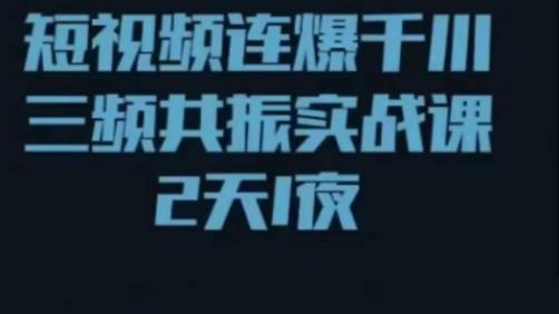 短视频连爆千川三频共振实战课，针对千川如何投放，视频如何打爆专门讲解瀚萌资源网-网赚网-网赚项目网-虚拟资源网-国学资源网-易学资源网-本站有全网最新网赚项目-易学课程资源-中医课程资源的在线下载网站！瀚萌资源网