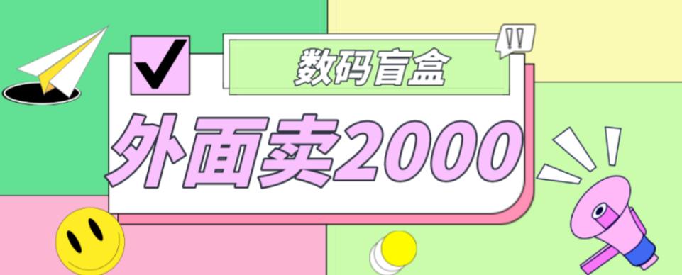 外面卖188抖音最火数码盲盒项目，自己搭建自己玩【全套源码+详细教程】瀚萌资源网-网赚网-网赚项目网-虚拟资源网-国学资源网-易学资源网-本站有全网最新网赚项目-易学课程资源-中医课程资源的在线下载网站！瀚萌资源网