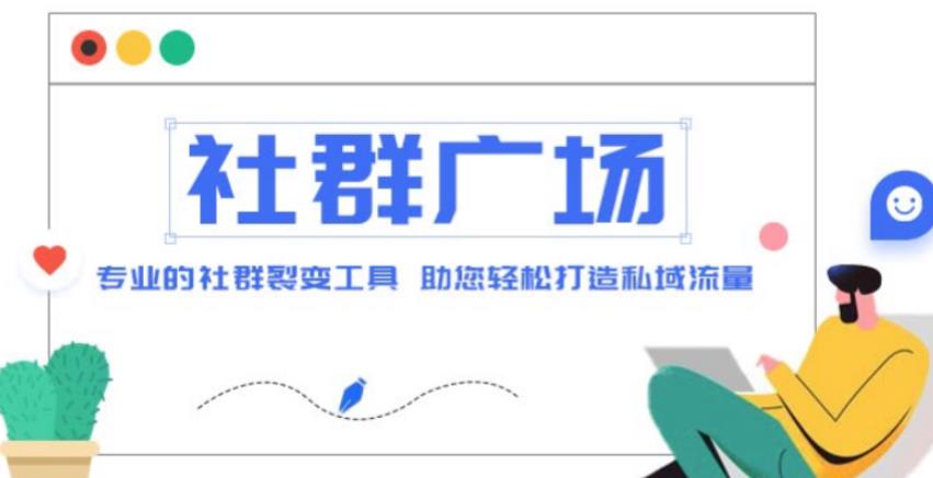 外面收费998的社群广场搭建教程，引流裂变自动化，助您轻松打造私域流量【源码+教程】瀚萌资源网-网赚网-网赚项目网-虚拟资源网-国学资源网-易学资源网-本站有全网最新网赚项目-易学课程资源-中医课程资源的在线下载网站！瀚萌资源网