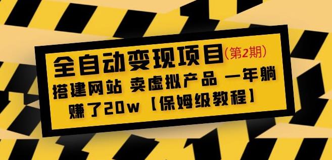 全自动变现项目第2期：搭建网站卖虚拟产品一年躺赚了20w【保姆级教程】瀚萌资源网-网赚网-网赚项目网-虚拟资源网-国学资源网-易学资源网-本站有全网最新网赚项目-易学课程资源-中医课程资源的在线下载网站！瀚萌资源网