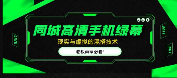 同城高清手机绿幕，直播间现实与虚拟的混搭技术，老板商家必看！瀚萌资源网-网赚网-网赚项目网-虚拟资源网-国学资源网-易学资源网-本站有全网最新网赚项目-易学课程资源-中医课程资源的在线下载网站！瀚萌资源网