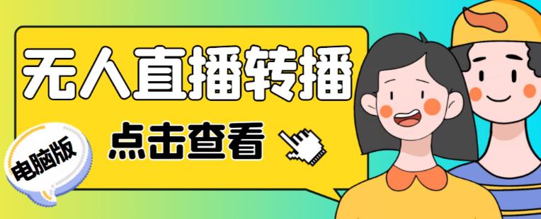 最新电脑版抖音无人直播转播软件+无人直播源获取+直播间商品实时获取【全套软件+详细教程】瀚萌资源网-网赚网-网赚项目网-虚拟资源网-国学资源网-易学资源网-本站有全网最新网赚项目-易学课程资源-中医课程资源的在线下载网站！瀚萌资源网