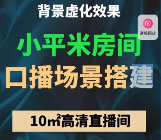 小平米口播画面场景搭建：10m高清直播间，背景虚化效果！瀚萌资源网-网赚网-网赚项目网-虚拟资源网-国学资源网-易学资源网-本站有全网最新网赚项目-易学课程资源-中医课程资源的在线下载网站！瀚萌资源网