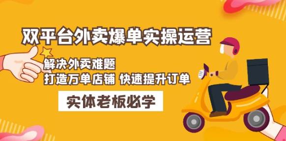 美团+饿了么双平台外卖爆单实操：解决外卖难题，打造万单店铺快速提升订单瀚萌资源网-网赚网-网赚项目网-虚拟资源网-国学资源网-易学资源网-本站有全网最新网赚项目-易学课程资源-中医课程资源的在线下载网站！瀚萌资源网