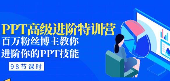 PPT高级进阶特训营：百万粉丝博主教你进阶你的PPT技能(98节课程+PPT素材包)瀚萌资源网-网赚网-网赚项目网-虚拟资源网-国学资源网-易学资源网-本站有全网最新网赚项目-易学课程资源-中医课程资源的在线下载网站！瀚萌资源网