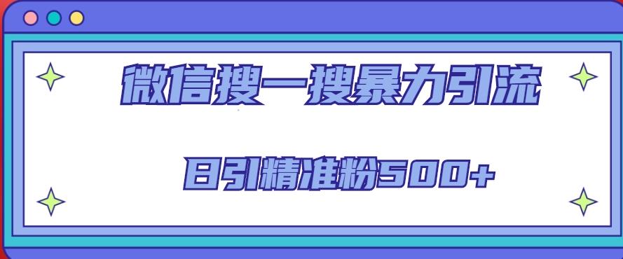 微信搜一搜引流全系列课程，日引精准粉500+（8节课）瀚萌资源网-网赚网-网赚项目网-虚拟资源网-国学资源网-易学资源网-本站有全网最新网赚项目-易学课程资源-中医课程资源的在线下载网站！瀚萌资源网