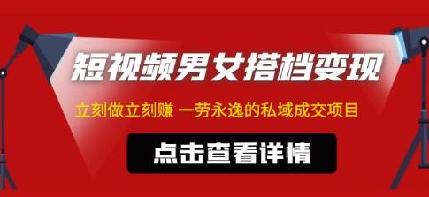 东哲·短视频男女搭档变现，立刻做立刻赚一劳永逸的私域成交项目瀚萌资源网-网赚网-网赚项目网-虚拟资源网-国学资源网-易学资源网-本站有全网最新网赚项目-易学课程资源-中医课程资源的在线下载网站！瀚萌资源网