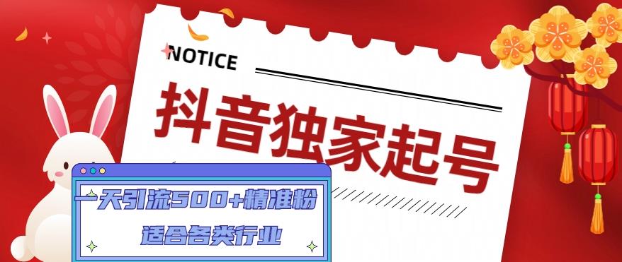 抖音独家起号，一天引流500+精准粉，适合各类行业（9节视频课）瀚萌资源网-网赚网-网赚项目网-虚拟资源网-国学资源网-易学资源网-本站有全网最新网赚项目-易学课程资源-中医课程资源的在线下载网站！瀚萌资源网