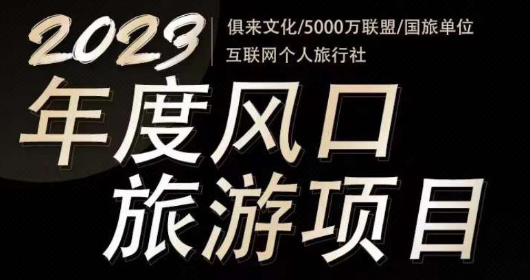 2023年度互联网风口旅游赛道项目，旅游业推广项目，一个人在家做线上旅游推荐，一单佣金800-2000瀚萌资源网-网赚网-网赚项目网-虚拟资源网-国学资源网-易学资源网-本站有全网最新网赚项目-易学课程资源-中医课程资源的在线下载网站！瀚萌资源网