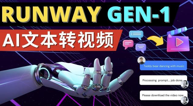 Runway Gen-1发布次世代Ai文本转视频工具输入文本命令生成多种类型视频-瀚萌资源网-网赚网-网赚项目网-虚拟资源网-国学资源网-易学资源网-本站有全网最新网赚项目-易学课程资源-中医课程资源的在线下载网站！瀚萌资源网