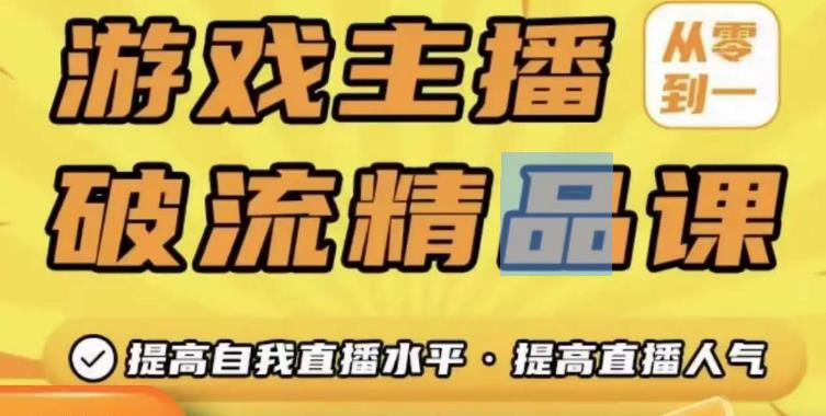 游戏主播破流精品课，从零到一提升直播间人气，提高自我直播水平，提高直播人气瀚萌资源网-网赚网-网赚项目网-虚拟资源网-国学资源网-易学资源网-本站有全网最新网赚项目-易学课程资源-中医课程资源的在线下载网站！瀚萌资源网