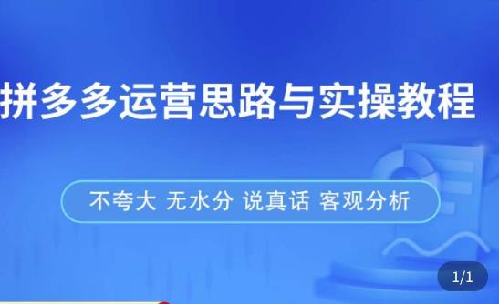 拼多多店铺运营思路与实操教程，快速学会拼多多开店和运营，少踩坑，多盈利瀚萌资源网-网赚网-网赚项目网-虚拟资源网-国学资源网-易学资源网-本站有全网最新网赚项目-易学课程资源-中医课程资源的在线下载网站！瀚萌资源网