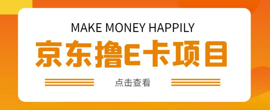 外卖收费298的50元撸京东100E卡项目，一张赚50，多号多撸【详细操作教程】瀚萌资源网-网赚网-网赚项目网-虚拟资源网-国学资源网-易学资源网-本站有全网最新网赚项目-易学课程资源-中医课程资源的在线下载网站！瀚萌资源网