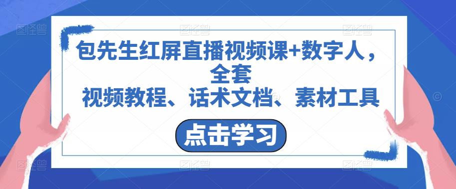 包先生红屏直播视频课+数字人，全套​视频教程、话术文档、素材工具瀚萌资源网-网赚网-网赚项目网-虚拟资源网-国学资源网-易学资源网-本站有全网最新网赚项目-易学课程资源-中医课程资源的在线下载网站！瀚萌资源网