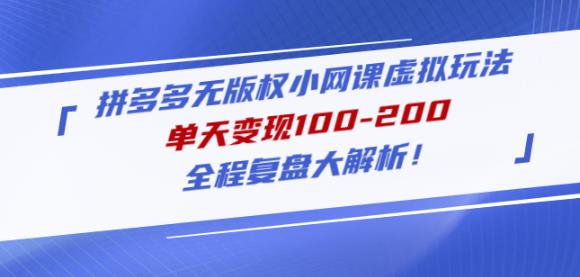 黄岛主拼多多无版权小网课虚拟玩法，单天变现100-200，全程复盘大解析！瀚萌资源网-网赚网-网赚项目网-虚拟资源网-国学资源网-易学资源网-本站有全网最新网赚项目-易学课程资源-中医课程资源的在线下载网站！瀚萌资源网