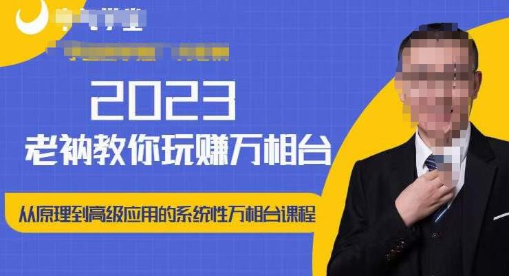 老衲·2023和老衲学万相台，​从原理到高级应用的系统万相台课程瀚萌资源网-网赚网-网赚项目网-虚拟资源网-国学资源网-易学资源网-本站有全网最新网赚项目-易学课程资源-中医课程资源的在线下载网站！瀚萌资源网