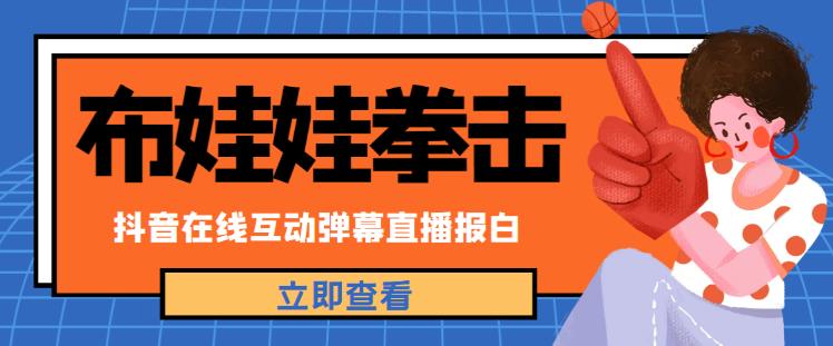 外面收费1980的抖音布娃娃拳击直播项目，抖音报白，实时互动直播【内含详细教程】瀚萌资源网-网赚网-网赚项目网-虚拟资源网-国学资源网-易学资源网-本站有全网最新网赚项目-易学课程资源-中医课程资源的在线下载网站！瀚萌资源网