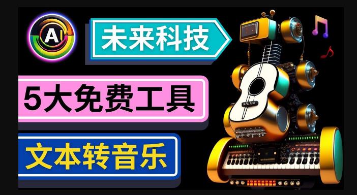 抢先体验未来Ai科技-文本转音乐工具，只需输入文字描述，即可创作歌曲和音乐瀚萌资源网-网赚网-网赚项目网-虚拟资源网-国学资源网-易学资源网-本站有全网最新网赚项目-易学课程资源-中医课程资源的在线下载网站！瀚萌资源网