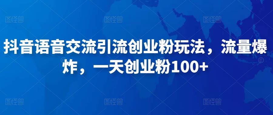 抖音语音交流引流创业粉玩法，流量爆炸，一天创业粉100+瀚萌资源网-网赚网-网赚项目网-虚拟资源网-国学资源网-易学资源网-本站有全网最新网赚项目-易学课程资源-中医课程资源的在线下载网站！瀚萌资源网