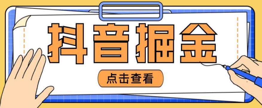 最近爆火3980的抖音掘金项目，号称单设备一天100~200+【全套详细玩法教程】瀚萌资源网-网赚网-网赚项目网-虚拟资源网-国学资源网-易学资源网-本站有全网最新网赚项目-易学课程资源-中医课程资源的在线下载网站！瀚萌资源网