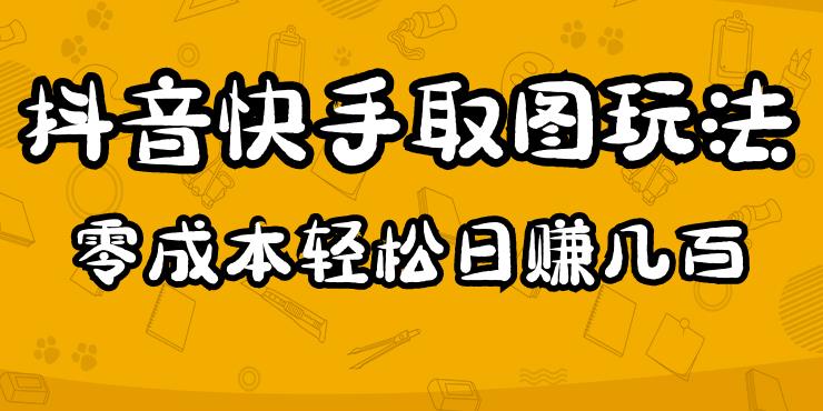 2023抖音快手取图玩法：一个人在家就能做，超简单，0成本日赚几百瀚萌资源网-网赚网-网赚项目网-虚拟资源网-国学资源网-易学资源网-本站有全网最新网赚项目-易学课程资源-中医课程资源的在线下载网站！瀚萌资源网