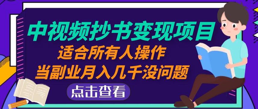 黄岛主中视频抄书变现项目：适合所有人操作，当副业月入几千没问题！瀚萌资源网-网赚网-网赚项目网-虚拟资源网-国学资源网-易学资源网-本站有全网最新网赚项目-易学课程资源-中医课程资源的在线下载网站！瀚萌资源网