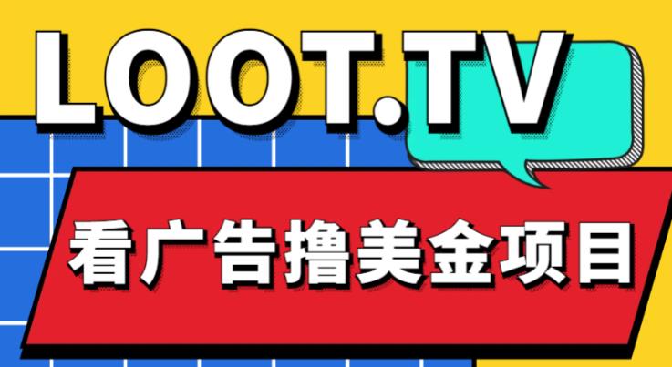 外面卖1999的Loot.tv看广告撸美金项目，号称月入轻松4000【详细教程+上车资源渠道】瀚萌资源网-网赚网-网赚项目网-虚拟资源网-国学资源网-易学资源网-本站有全网最新网赚项目-易学课程资源-中医课程资源的在线下载网站！瀚萌资源网