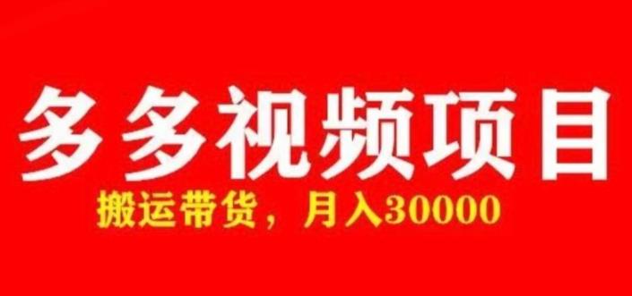 多多带货视频快速50爆款拿带货资格，搬运带货，月入30000【全套脚本+详细玩法】瀚萌资源网-网赚网-网赚项目网-虚拟资源网-国学资源网-易学资源网-本站有全网最新网赚项目-易学课程资源-中医课程资源的在线下载网站！瀚萌资源网