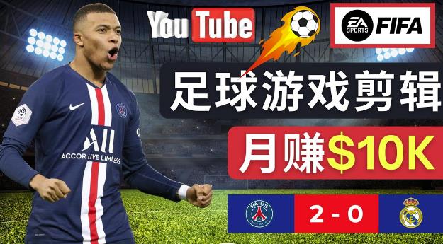 通过FIFA 23游戏赚钱的方法，编辑足球类Youtube视频，轻松月赚过万美元瀚萌资源网-网赚网-网赚项目网-虚拟资源网-国学资源网-易学资源网-本站有全网最新网赚项目-易学课程资源-中医课程资源的在线下载网站！瀚萌资源网