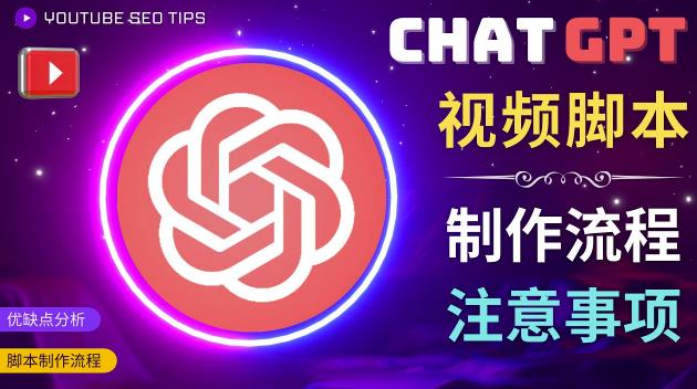 正确使用Chat GPT制作有价值的中文视频脚本，并在YouTube获利瀚萌资源网-网赚网-网赚项目网-虚拟资源网-国学资源网-易学资源网-本站有全网最新网赚项目-易学课程资源-中医课程资源的在线下载网站！瀚萌资源网