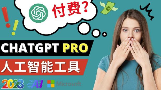 Chat GPT即将收费推出Pro高级版每月42美元-2023年热门的Ai应用还有哪些瀚萌资源网-网赚网-网赚项目网-虚拟资源网-国学资源网-易学资源网-本站有全网最新网赚项目-易学课程资源-中医课程资源的在线下载网站！瀚萌资源网