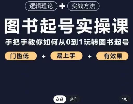 乐爸·图书起号实操课，手把手教你如何从0-1玩转图书起号瀚萌资源网-网赚网-网赚项目网-虚拟资源网-国学资源网-易学资源网-本站有全网最新网赚项目-易学课程资源-中医课程资源的在线下载网站！瀚萌资源网