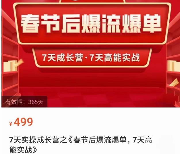 2023春节后淘宝极速起盘爆流爆单，7天实操成长营，7天高能实战瀚萌资源网-网赚网-网赚项目网-虚拟资源网-国学资源网-易学资源网-本站有全网最新网赚项目-易学课程资源-中医课程资源的在线下载网站！瀚萌资源网