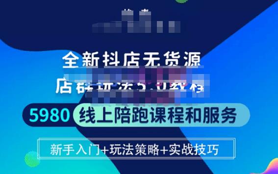 焰麦TNT电商学院·抖店无货源5.0进阶版密训营，小白也能轻松起店运营，让大家少走弯路瀚萌资源网-网赚网-网赚项目网-虚拟资源网-国学资源网-易学资源网-本站有全网最新网赚项目-易学课程资源-中医课程资源的在线下载网站！瀚萌资源网