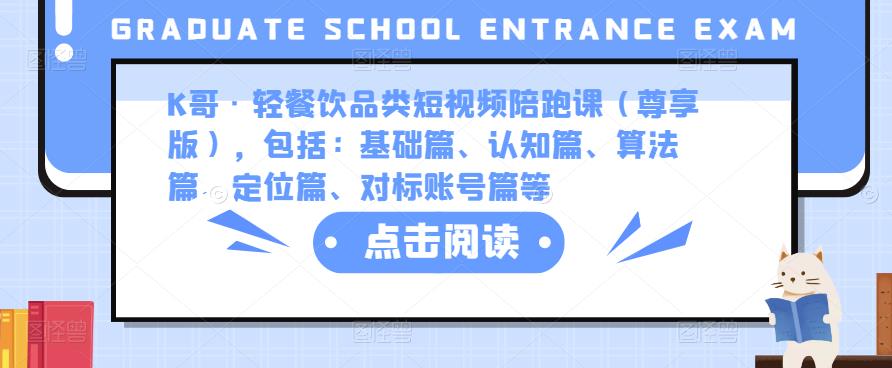 K哥·轻餐饮品类短视频陪跑课（尊享版），包括：基础篇、认知篇、算法篇、定位篇、对标账号篇等瀚萌资源网-网赚网-网赚项目网-虚拟资源网-国学资源网-易学资源网-本站有全网最新网赚项目-易学课程资源-中医课程资源的在线下载网站！瀚萌资源网