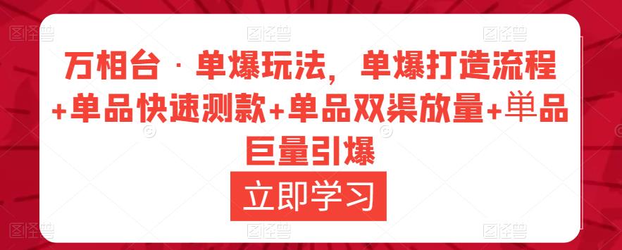 万相台·单爆玩法，单爆打造流程+单品快速测款+单品双渠放量+単品巨量引爆瀚萌资源网-网赚网-网赚项目网-虚拟资源网-国学资源网-易学资源网-本站有全网最新网赚项目-易学课程资源-中医课程资源的在线下载网站！瀚萌资源网