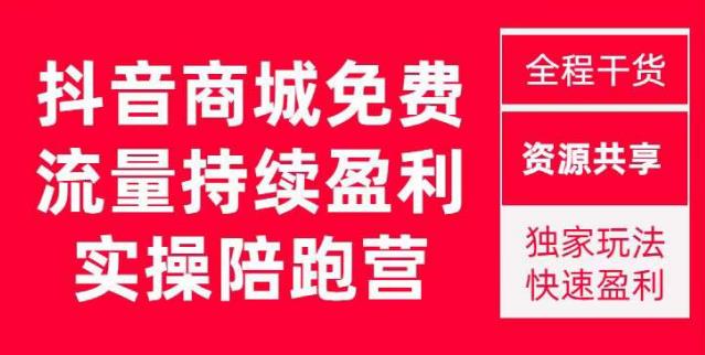 抖音商城搜索持续盈利陪跑成长营，抖音商城搜索从0-1、从1到10的全面解决方案瀚萌资源网-网赚网-网赚项目网-虚拟资源网-国学资源网-易学资源网-本站有全网最新网赚项目-易学课程资源-中医课程资源的在线下载网站！瀚萌资源网