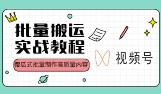 视频号批量搬运实战操作运营赚钱教程，傻瓜式批量制作高质量内容【附视频教程+PPT】瀚萌资源网-网赚网-网赚项目网-虚拟资源网-国学资源网-易学资源网-本站有全网最新网赚项目-易学课程资源-中医课程资源的在线下载网站！瀚萌资源网