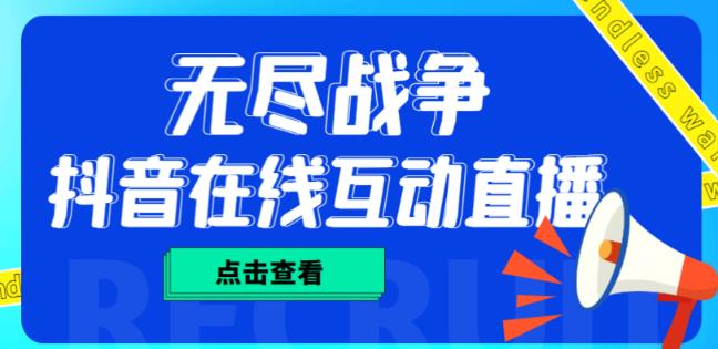 外面收费1980的抖音无尽战争直播项目，无需真人出镜，抖音报白，实时互动直播【软件+详细教程】瀚萌资源网-网赚网-网赚项目网-虚拟资源网-国学资源网-易学资源网-本站有全网最新网赚项目-易学课程资源-中医课程资源的在线下载网站！瀚萌资源网