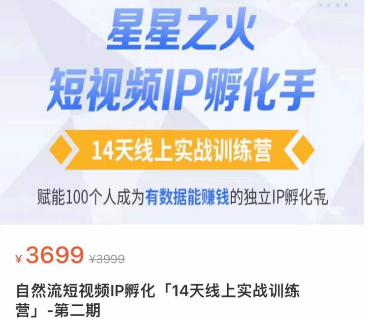 瑶瑶·自然流短视频IP孵化第二期，14天线上实战训练营，赋能100个人成为有数据能赚钱的独立IP孵化手瀚萌资源网-网赚网-网赚项目网-虚拟资源网-国学资源网-易学资源网-本站有全网最新网赚项目-易学课程资源-中医课程资源的在线下载网站！瀚萌资源网