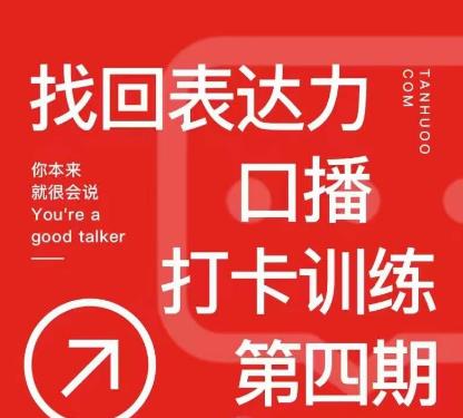 探火丨找回表达力打卡训练营，跟我一起学，让你自信自然瀚萌资源网-网赚网-网赚项目网-虚拟资源网-国学资源网-易学资源网-本站有全网最新网赚项目-易学课程资源-中医课程资源的在线下载网站！瀚萌资源网